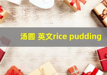 汤圆 英文rice pudding